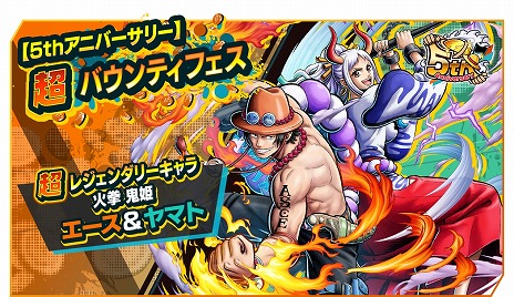 画像ギャラリー No.004のサムネイル画像 / 「ONE PIECE バウンティラッシュ」5周年記念の超レジェンダリーキャラクター「火拳 鬼姫 エース＆ヤマト」参戦