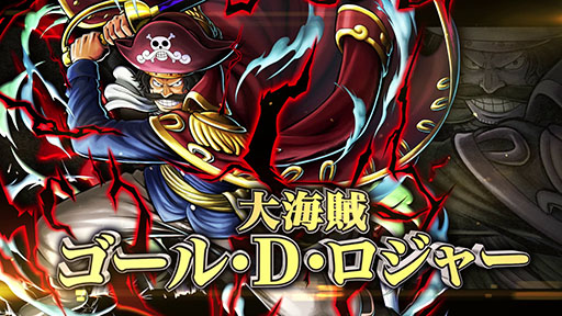 画像ギャラリー No.010のサムネイル画像 / 「ONE PIECE バウンティラッシュ」,初の黒属性を持つ超レジェンダリーキャラクター「大海賊 ゴール・D・ロジャー」が登場。特別PVも公開