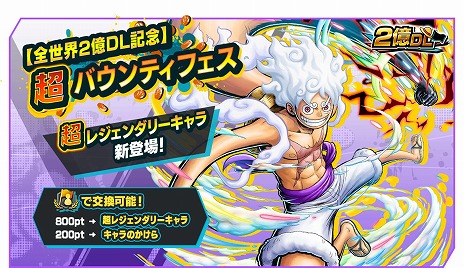 画像ギャラリー No.007のサムネイル画像 / 「ONE PIECE バウンティラッシュ」全世界2億DL記念キャラクター「四皇 モンキー・D・ルフィ」を実装。海外向け特別映像を公開