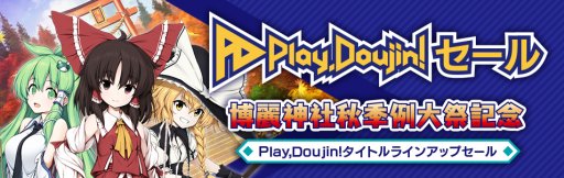 画像ギャラリー No.001のサムネイル画像 / 博麗神社秋季例大祭記念，「Play,Doujin!」で東方関連タイトルの一斉セールが開催中