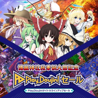 画像ギャラリー No.002のサムネイル画像 / 博麗神社秋季例大祭記念，「Play,Doujin!」で東方関連タイトルの一斉セールが開催中