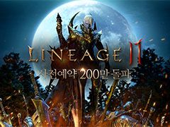 「Lineage 2M」の事前登録数が，受け付け開始からわずか18時間で200万件を突破