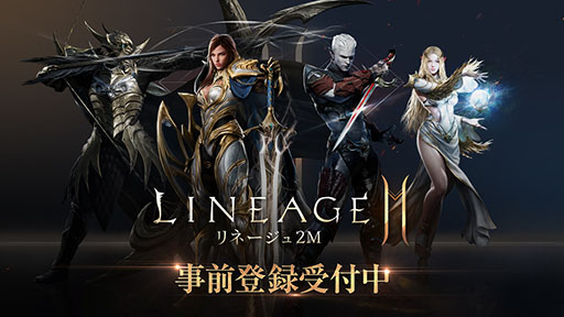画像ギャラリー No.001のサムネイル画像 / 「リネージュ2M」の事前登録受付が本日スタート。ゲーム公式サイトではキャラやワールドマップに関する情報も公開に
