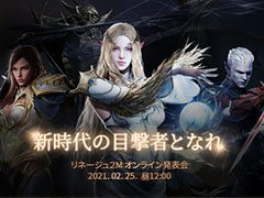 「リネージュ2M」のオンライン発表会が2月25日12：00にYouTubeなどで配信。日本版のリリースに関する今後の展開などが明らかに