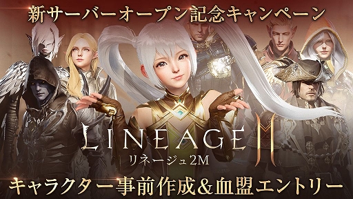 画像ギャラリー No.001のサムネイル画像 / 「リネージュ2M」に3つの新サーバー追加。記念キャンペーンも実施