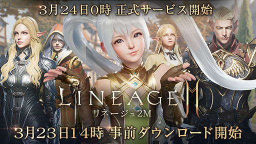 画像ギャラリー No.001のサムネイル画像 / 「リネージュ2M」の事前ダウンロードが3月23日14:00に開始。翌日0:00にサービスイン