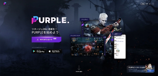 画像ギャラリー No.002のサムネイル画像 / 「リネージュ2M」をPCやリモートプレイでもっと楽しもう。血盟メンバーとボイスチャットも可能な「パープル(PURPLE)」インストールガイド