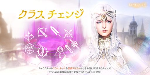画像ギャラリー No.001のサムネイル画像 / 「リネージュ2M」で全武器種対象の“クラス チェンジ”を実施。現在の武器種からほかの武器種にクラスなどを転換できる