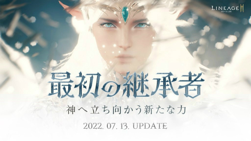 画像ギャラリー No.001のサムネイル画像 / 「リネージュ2M」最新アップデート“最初の継承者”を実施。記念イベントやキャンペーンも開催