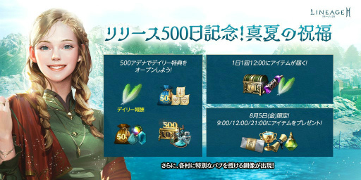 画像ギャラリー No.001のサムネイル画像 / 「リネ2M」リリース500日突破記念キャンペーンなどを開催