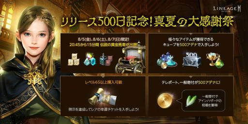 画像ギャラリー No.002のサムネイル画像 / 「リネ2M」リリース500日突破記念キャンペーンなどを開催