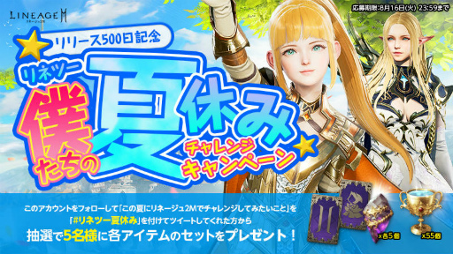 画像ギャラリー No.008のサムネイル画像 / 「リネ2M」リリース500日突破記念キャンペーンなどを開催