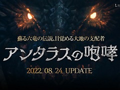 「リネージュ2M」，最新アップデート“アンタラスの咆哮”を8月24日に実装。新ダンジョンや新武器種などを追加