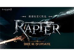 「リネージュ2M」，大型アップデート“刹那を貫く閃光 -レイピア-”を10月19日に実施へ。新武器種レイピアなどが登場