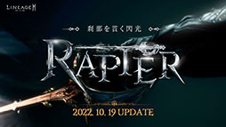 画像ギャラリー No.009のサムネイル画像 / 「リネージュ2M」,大型アップデート“刹那を貫く閃光 -レイピア-”を10月19日に実施へ。新武器種レイピアなどが登場
