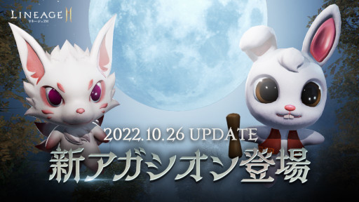 画像ギャラリー No.001のサムネイル画像 / 「リネージュ2M」新規英雄級アガシオン“九尾の狐”,希少級アガシオン“月兎”が登場
