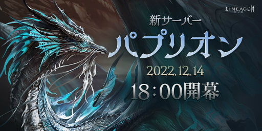 画像ギャラリー No.001のサムネイル画像 / ［インタビュー］「リネージュ2M」の最新アプデについて日本のプロデューサーを直撃。新サーバー“パプリオン”や新武器種について聞いた