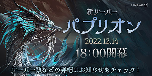 画像ギャラリー No.001のサムネイル画像 / 「リネージュ2M」の新サーバー“パプリオン”は12月14日18:00にオープンへ。記念イベントも開催