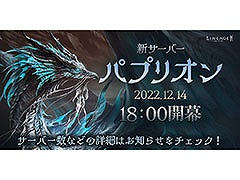 「リネージュ2M」の新サーバー“パプリオン”は12月14日18：00にオープンへ。記念イベントも開催