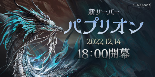 画像ギャラリー No.001のサムネイル画像 / 「リネージュ2M」の新サーバー“パプリオン”が本日18：00に公開へ。新登場のマジックキャノンを含むすべての武器種がオープン