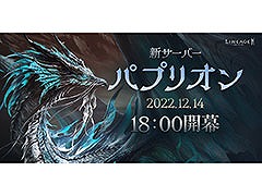 「リネージュ2M」の新サーバー“パプリオン”が本日18：00に公開へ。新登場のマジックキャノンを含むすべての武器種がオープン