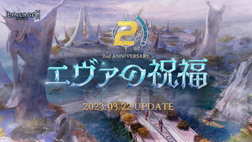画像ギャラリー No.001のサムネイル画像 / 「リネージュ2M」，サービス開始2周年を記念したアップデート“エヴァの祝福”を本日実施。新たな領地やボスなどが登場