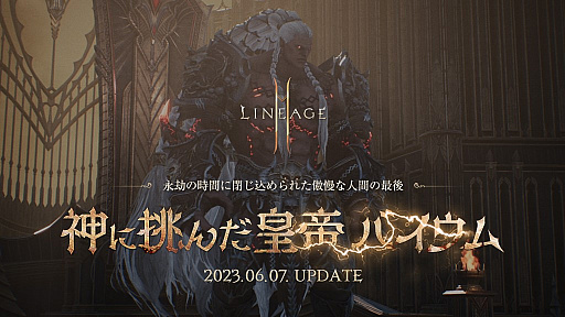 画像ギャラリー No.001のサムネイル画像 / 「リネージュ2M」大型アップデート“神に挑んだ皇帝 バイウム”を6月7日に実施。新アリーナダンジョン“破壊された傲慢の塔頂上”が登場