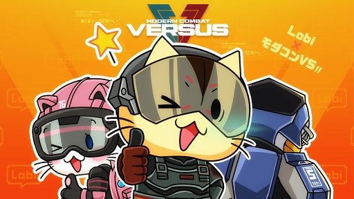 画像ギャラリー No.001のサムネイル画像 / 「モダンコンバット Versus」，ゲームコミュニティ「Lobi」とのコラボを開催