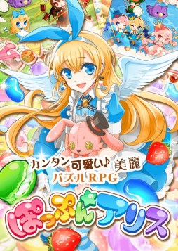 ぽっぷん☆アリス（コロプラ版）