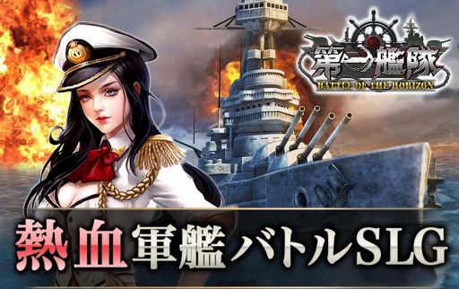 画像ギャラリー No.001のサムネイル画像 / 熱血軍艦バトルSLG「第一艦隊 BATTLE OF THE HORIZON」,事前登録を開始
