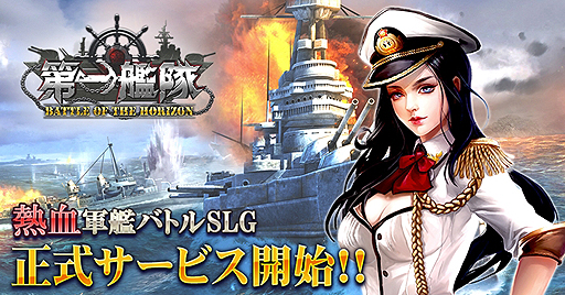 画像ギャラリー No.002のサムネイル画像 / 実在した軍艦200隻以上が登場するブラウザ用戦略SLG「第一艦隊 BATTLE OF THE HORIZON」の正式サービスが本日スタート