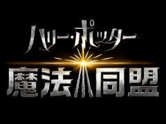「ハリー・ポッター：魔法同盟」で日本語版の第1弾となるトレイラーなどが公開。SNSの公式アカウント情報も明らかに