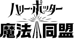 画像ギャラリー No.001のサムネイル画像 / 「ハリー・ポッター：魔法同盟」，新ムービー「魔法使い募集！インターナショナル トレーラー」字幕版が公開に。魔法界発覚の危機を共に救おう