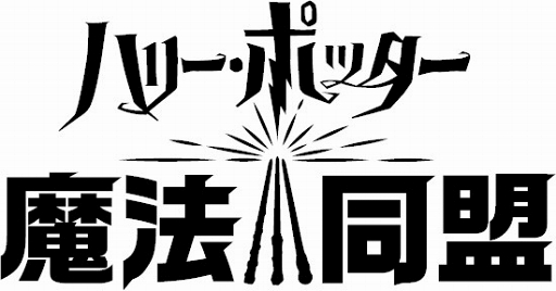 画像ギャラリー No.002のサムネイル画像 / 「ハリー・ポッター:魔法同盟」は日本語音声を搭載。大人になったハリーを小野賢章さんが演じる