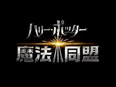 「ハリー・ポッター：魔法同盟」が6月21日にアメリカとイギリスで配信開始。ローンチトレイラーも公開に