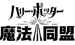 画像ギャラリー No.011のサムネイル画像 / 「ハリー・ポッター: 魔法同盟」がいよいよワールドワイドに順次配信。ユニバーサル・スタジオ・ハリウッドで行われた先行体験イベントをレポート