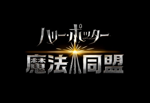画像ギャラリー No.007のサムネイル画像 / 「ハリー・ポッター：魔法同盟」，アメリカ配信記念イベントのレポートが公開。最新トレイラーも解禁