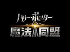 「ハリー・ポッター：魔法同盟」，アメリカやイギリスなどで正式サービスがスタート。日本向けの配信は年内を予定