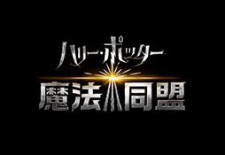 画像ギャラリー No.001のサムネイル画像 / 「ハリー・ポッター:魔法同盟」の日本向けサービスがスタート。現実世界を舞台に,魔法界発覚の危機を救おう