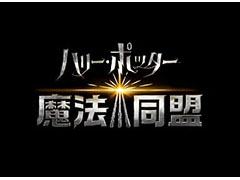 「ハリー・ポッター：魔法同盟」の日本向けサービスがスタート。現実世界を舞台に，魔法界発覚の危機を救おう