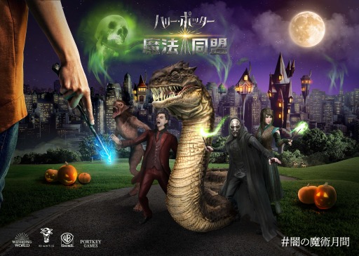 画像ギャラリー No.003のサムネイル画像 / 「ハリー・ポッター：魔法同盟」で「闇の魔術月間」が本日スタート