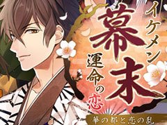 「イケメン幕末◆運命の恋 華の都と恋の乱」PS4版の正式サービスが，基本プレイ無料で本日開始