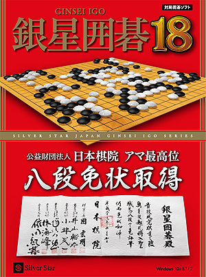 画像ギャラリー No.001のサムネイル画像 / 「銀星囲碁18」が12月15日に発売へ。“自称八段”ではなく，日本棋院のアマ最高位「八段」免状を取得しての登場