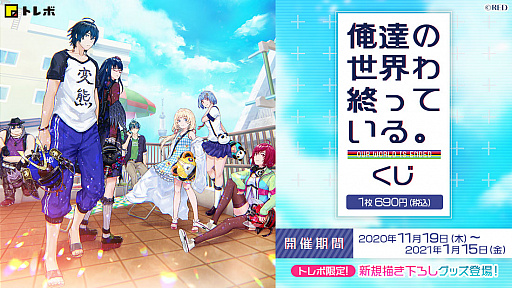 画像ギャラリー No.001のサムネイル画像 / 「俺達の世界わ終っている。」,オリジナルグッズが当たるくじがトレボで販売開始