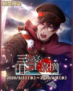 画像ギャラリー No.001のサムネイル画像 / 「乙女剣武蔵」，期間限定招来イベント「春の宴に上喜撰」が本日より開催