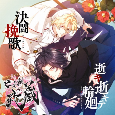 画像ギャラリー No.001のサムネイル画像 / 「乙女剣武蔵」の1周年記念ティザーサイトが公開。幕末編・京八編イメージソングCDのPVも