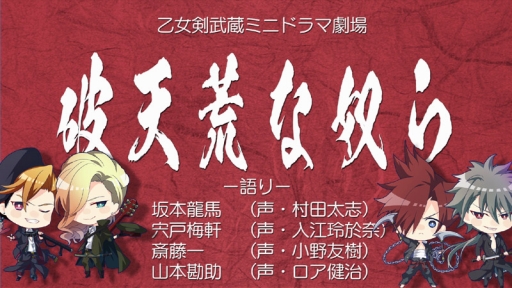 画像ギャラリー No.001のサムネイル画像 / 「乙女剣武蔵」,1周年を記念したミニドラマの配信がスタート