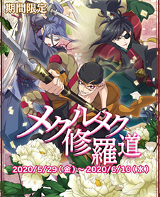 画像ギャラリー No.010のサムネイル画像 / 「乙女剣武蔵」,限定招来「メクルメク修羅道」が開催。祭事「メクルメク一年祭」の実施も