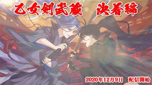画像ギャラリー No.016のサムネイル画像 / 「乙女剣武蔵」の新章“決着編”が配信開始。初代宮本武蔵ら新剣豪が登場