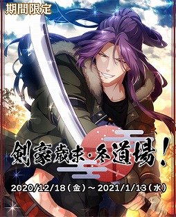 画像ギャラリー No.001のサムネイル画像 / 「乙女剣武蔵」年越しイベントとなる限定招来が開催